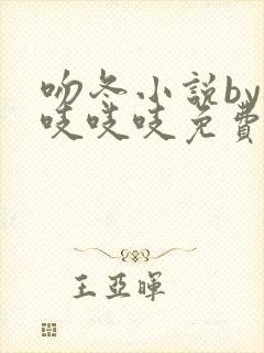 吻冬小说by桃吱吱吱免费阅读笔趣阁