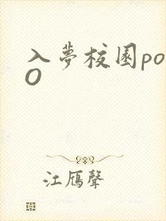 入梦校园poPO