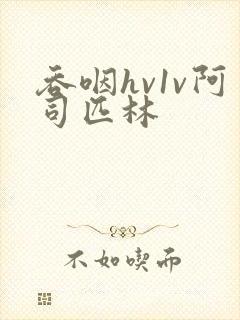 吞咽hv1v阿司匹林