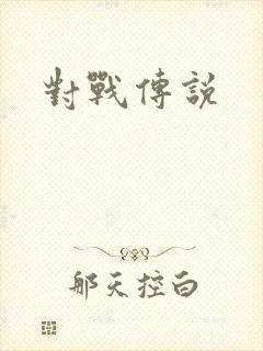对战传说