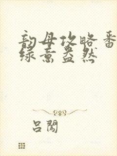 韵母攻略番外3绿意盎然