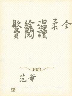 败给温柔全文免费阅读