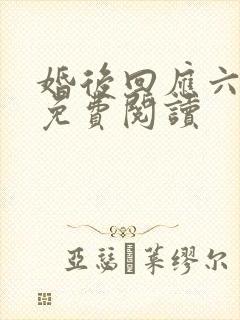 婚后回应六盲星免费阅读