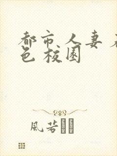 都市 人妻 春色 校园