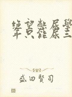 绝望憋尿学校一年只能尿三次