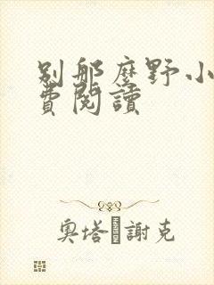 别那么野小说免费阅读