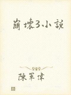 崩坏3小说
