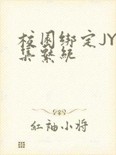 校园绑定JY收集系统