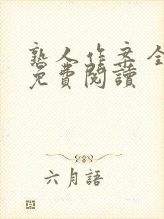 熟人作案 全文免费阅读