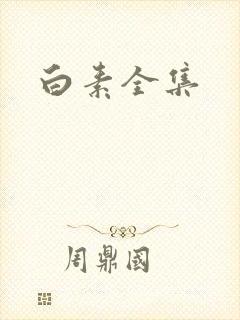 白素全集