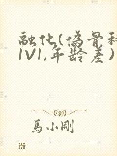 融化(伪骨科,1V1,年龄差)书适