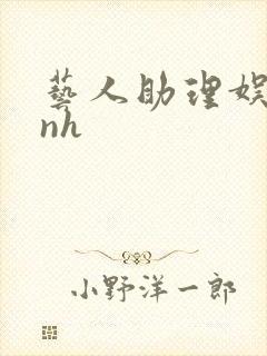 艺人助理娱乐圈nh