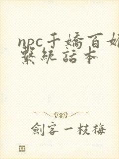 npc千娇百媚系统话本