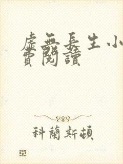 虚无长生小说免费阅读