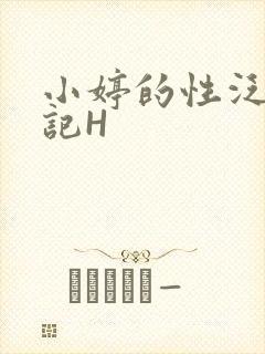 小婷的性泛滥日记H