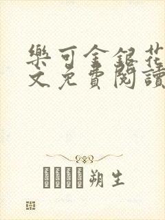 乐可金银花露全文免费阅读在线笔