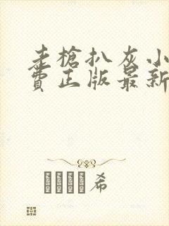 老枪扒灰小说免费正版最新章节