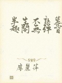 半生不熟慕吱笔趣阁无弹窗