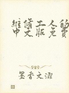 维修工人的绝遇中文版免费观看