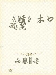 《赌》木口银笔趣阁