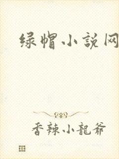 绿帽小说网