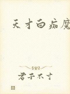 天才白痴魔女情