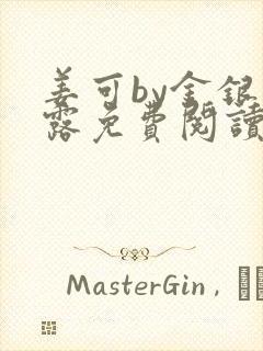 姜可by金银花露免费阅读全文在线笔趣阁