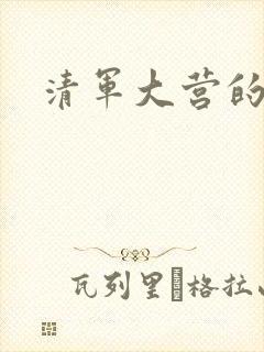 清军大营的女囚