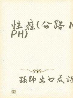 性瘾(公路 NPH)