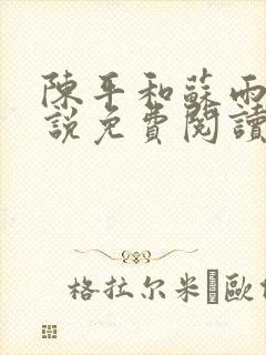 陈平和苏雨琪小说免费阅读