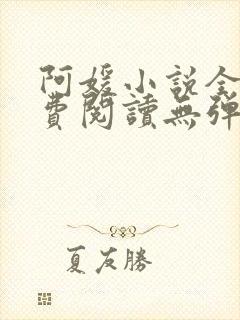 阿媛小说全文免费阅读无弹窗笔趣阁