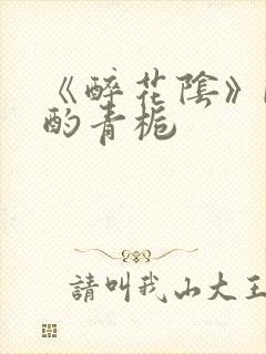 《醉花阴》by酌青栀