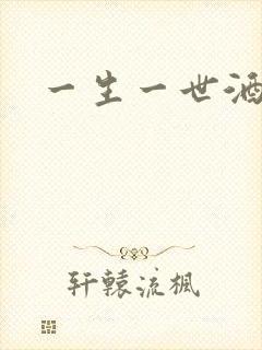 一生一世酒色网