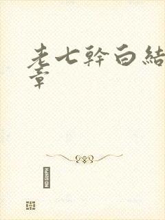 老七干白结33章