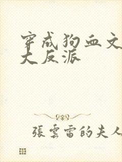 穿成狗血文中的大反派