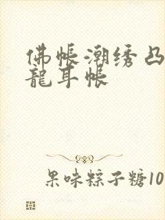 佛帐潮绣凸浮双龙耳帐