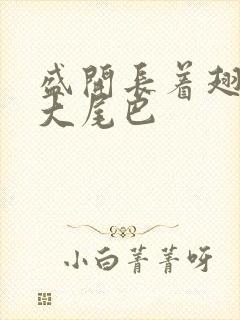 盛开长着翅膀的大尾巴