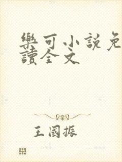 乐可小说免费阅读全文