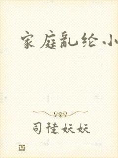 家庭乱纶小说