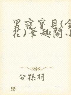 男寝宝贝(金银花)笔趣阁小说免费阅读