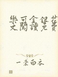 乐可金银花露全文阅读免费