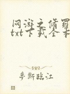 网游之修罗传说txt下载全本