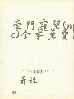 豪门宠儿(npc)全本免费阅读