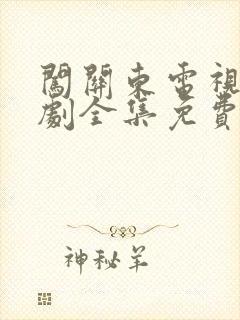 闯关东电视连续剧全集免费观看