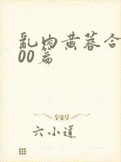 乱肉黄蓉合集500篇