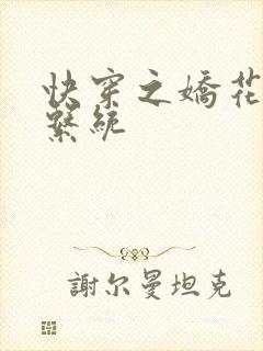 快穿之娇花灌溉系统