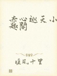 赤心巡天小说笔趣阁
