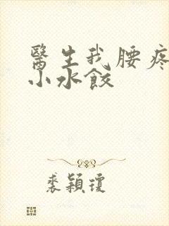 医生我腰疼肉馅小水饺