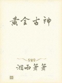 黄金古神
