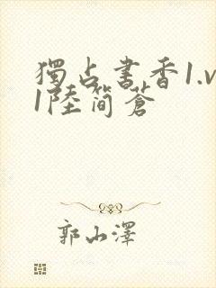 独占书香1.v1陆简苍